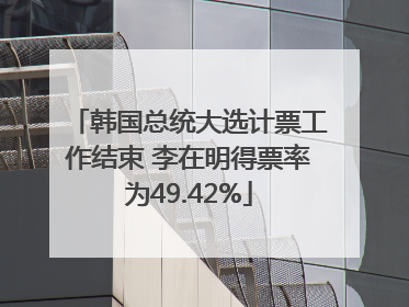 韩国总统大选计票工作结束 李在明得票率为49.42%